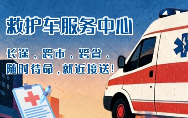 临颍救护车出租